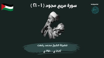 سورة مريم كاملة بصوت الشيخ محمد رفعت | تلاوة نادرة وخاشعة تهز القلوب