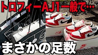 【スニーカー】極少と言われたトロフィーAJ1が当日店頭でエグい足数があった。 TROPHY NIKE AIR JORDAN 1 トロフィールーム ナイキ エアジョーダン1/シュプリーム supreme