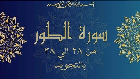 سورة الطور من 28 الي 38 مكرره للحفظ