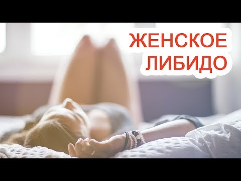 Женское либидо / Доктор Черепанов