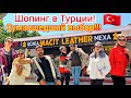 Турция 2023 🇹🇷 ЛУЧШИЙ магазин КОЖИ и МЕХА в Кемере❗️ ВЫСОКОЕ качество НИЗКИЕ цены. Правильный ШОПИНГ