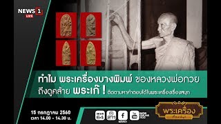 พระเครื่องเรื่องสนุก ทำไมพระเครื่องบางพิมพ์ของหลวงพ่อกวยถึงดูคล้ายพระเก๊!15 กรกฏาคม 2560