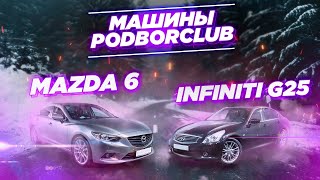 Сравнение авто из наличия : Mazda 6 и Infiniti G25