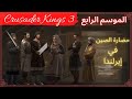 Crusader Kings 3 الموسم الرابع/الحلقة الأولى... حضارة الصين في إيرلندا