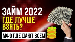 ПОЛУЧИТЬ ДЕНЬГИ НАЛИЧНЫМИ! ТОП МИКРОЗАЙМОВ ГДЕ ДАЮТ ВСЕМ!