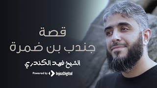 خطوات  النبي ﷺ  | قصة الصحابي جندب بن ضمرة