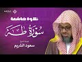 تلاوة خاشعة تفوق الوصف لسورة طه بصوت الشيخ سعود الشريم جودة عالية تبث السكينة في القلب 