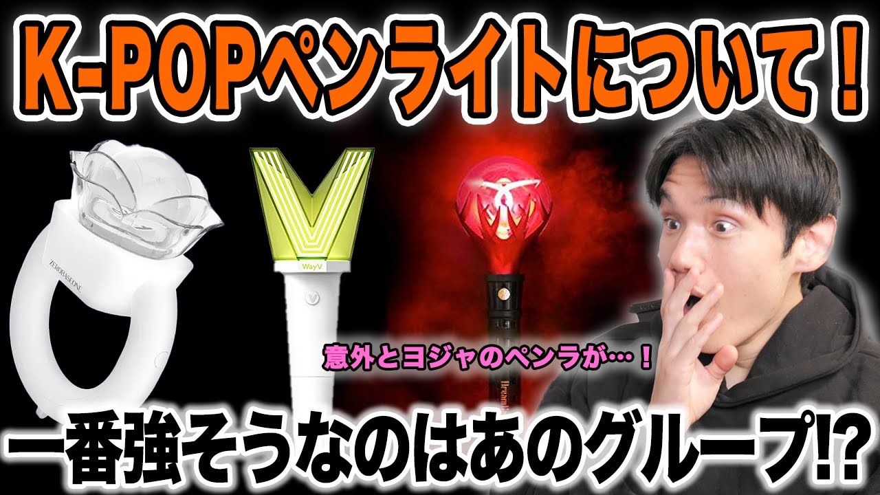 K-POP各グループのペンライトについて！一番強そうなのはあのグループ