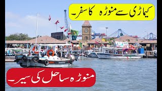 kemari to manora by boat | kemari | kemari fishing | manora beach karachi | karachi city | 2022