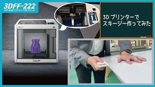 3Dプリンター「3DFF-222」で巻き込みスキージーを作ってみた。ミマキエンジニアリング社製フィラメント方式3Dプリント造形物