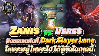 RoV : Zanis vs Veres ชนเลนกันในตำแหน่ง ออฟเลน ใครจะอยู่ ใครจะไป ได้รู้กันแน่