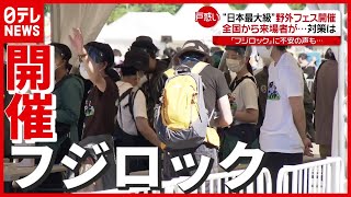 【日本最大級】全国から来場者…感染対策は？ 野外フェス「フジロック」開催