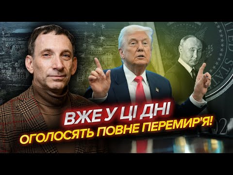 ПОРТНИКОВ ЗАЯВА РОСІЇ ПРО ПОВНУ ЗУПИНКУ ВОГНЮ Трамп дотис Путіна Вже є ТАЄМНА УГОДА