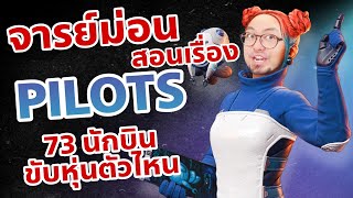 จารย์ม่อน สอนเรื่องนักบิน War Robots 73 Pilots Guide and learning Thailand