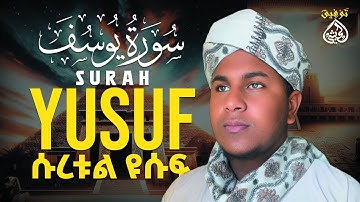 {heart touching voice} Sura yusuf سورة يوسف  ሱራ ዩሱፍ የቀልብ ምግብ