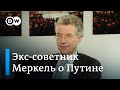 Экс-советник Меркель о Путине, санкциях и "Северном потоке-2"