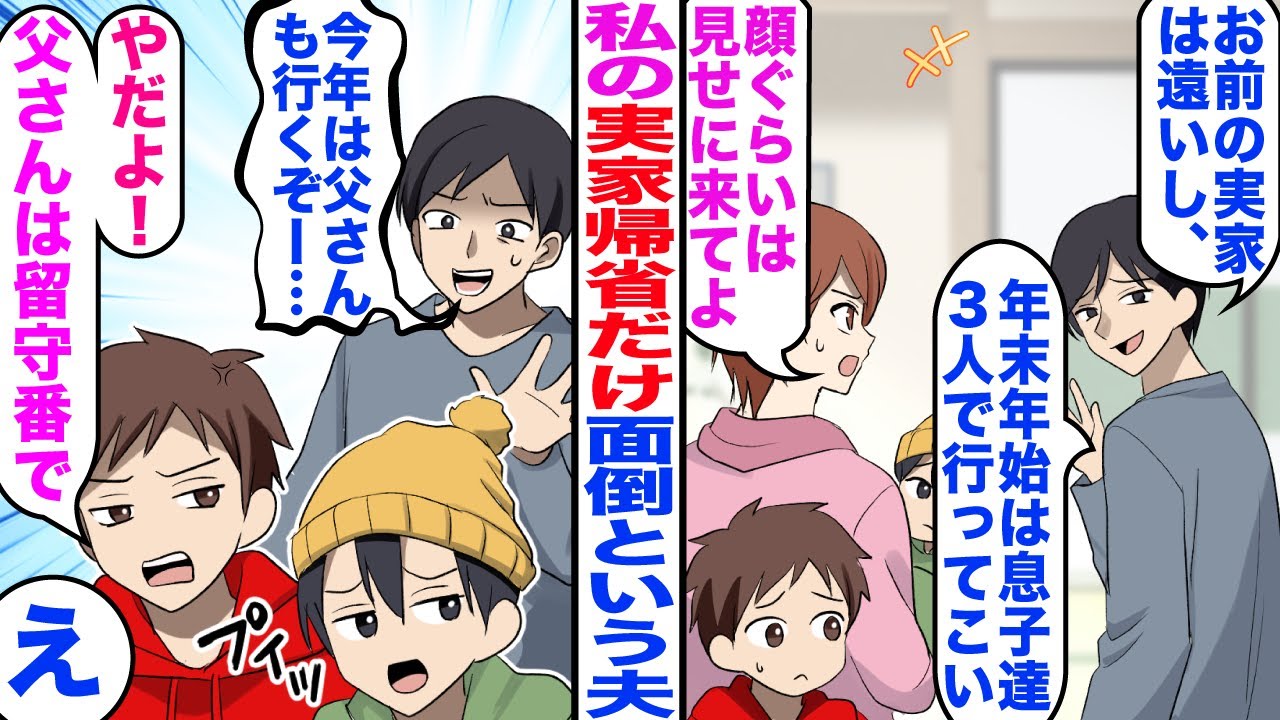 【漫画】私の実家帰省を面倒だという夫が7年後にとんでもなく痛い目に…ｗ【総集編】【嫁子】【マンガ】