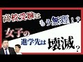 高校受験はもう無理！？都内女子の進学先は壊滅か？
