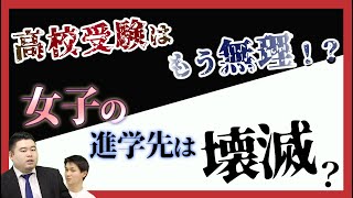高校受験はもう無理！？都内女子の進学先は壊滅か？
