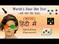 Worth Four Dot Test in Hindi