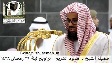 من أجمل قراءات فضيلة الشيخ سعود الشريم .. من أواخر سورة النجم