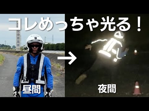 夜間に光る！事故防止にコスパ最強の視認性向上アイテム「反射帯付きエアバッグ」