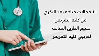 ١٠ مجالات متاحه بعد التخرج من كليه التمريض/،جميع الطرق المتاحه لخريجي كليه التمريض