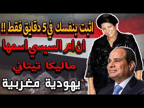 ازاي تثبت في 5 دقايق ان اسم والده عبد الفتاح السيسي الحقيقي ماليكا تيتاني وليس سعاد محمد