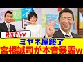 宮根誠司がミヤネ屋終了に対し涙ながらに本音暴露wwwwwwwwwwwwwwwwwwwwwwwwwwwwwwwwwwwwwwwwwwwwwwwwwwww【2chまとめ】【2chスレ】【5chスレ】
