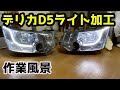 【加工屋ピーすけ】MITSUBISHIデリカD5　ヘッドライトカスタム加工作業風景