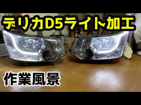 イデさん専用　デリカD5 ヘッドライト　加工品 加工屋ピーすけ】MITSUBISHIデリカD5 ヘッドライトカスタム加工作業