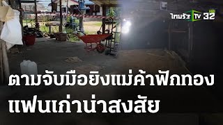 ซุ่มยิงแม่ค้าฟักทองดับ มุ่ง 2 ปมขัดแย้ง | 4 พ.ค. 67 | ไทยรัฐทันข่าว