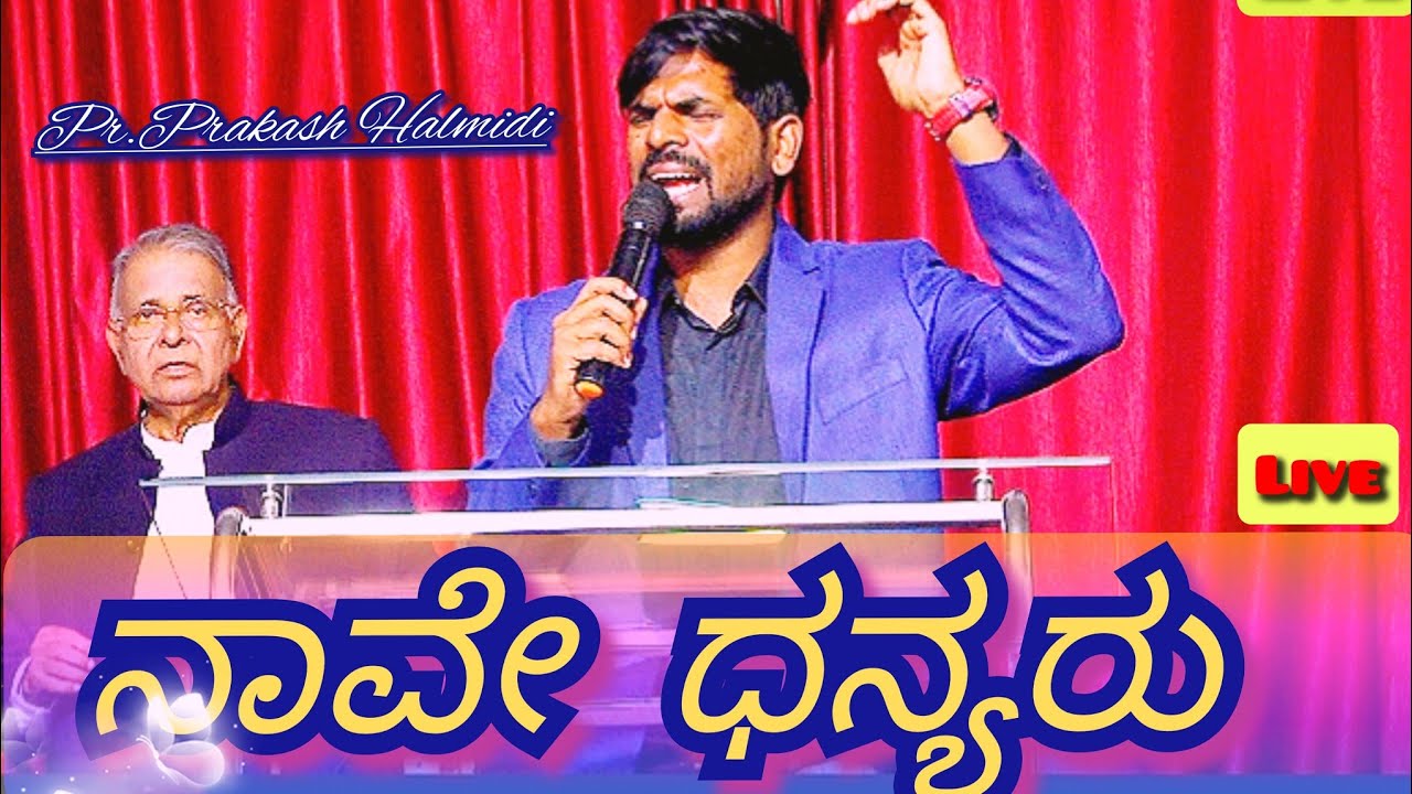 Naave Dhanyaru ||Pr. Prakash Halmidi Live Worship || ನಾವೇ ಧನ್ಯರು || 💖