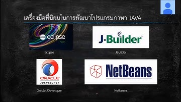 Thunk able online คาบที่ 1 เรื่อง JAVA คืออะไร ทำไมต้อง JAVA ? ตอนที่ 3/4
