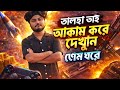 তালহা তাইআকাম করে দেখুনিগেম ঘরে ❤️😆