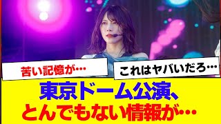 【櫻坂46】櫻坂運営より東京ドームに関する衝撃の情報が…【#そこ曲がったら櫻坂 #何歳の頃に戻りたいのか #三期生 #ミーグリ #オタの反応集 】