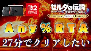 Any％RTA】Switch2版ブレワイを27分でクリアしたい。#14【ゼルダの伝説