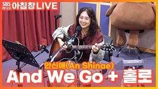 Video thumbnail of "[LIVE] 안신애(An Shinae) - And We Go + 홀로(HOLO) | 원곡 성시경 + 원곡 이하이 | 아름다운 이 아침 김창완입니다"
