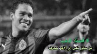 قصة لاعب [ كارلوس باكا | من سائق باص إلى لاعب محترف ] Carlos Bacca