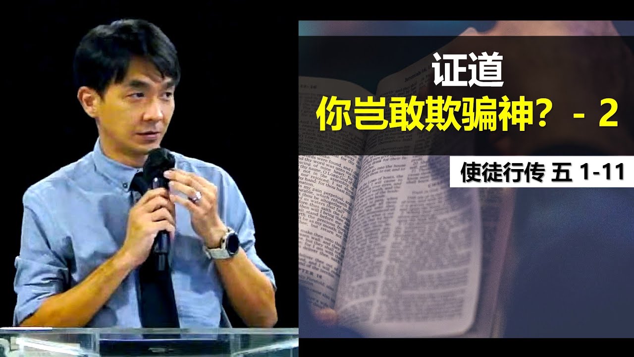 使徒行传 5:1-11 - 你岂敢欺骗神-2 - YouTube
