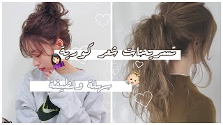 تسريحات كورية كيوت بسيطة و جميلة⁦️⁩ سهلة ولطيفة 