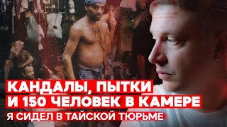 Кандалы, Пытки И 150 Человек В Камере. Как Пережить Заключение В Тайской Тюрьме