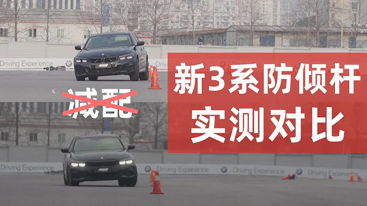 我们试着给新3系装回了减配的后防倾杆 - 天天要闻