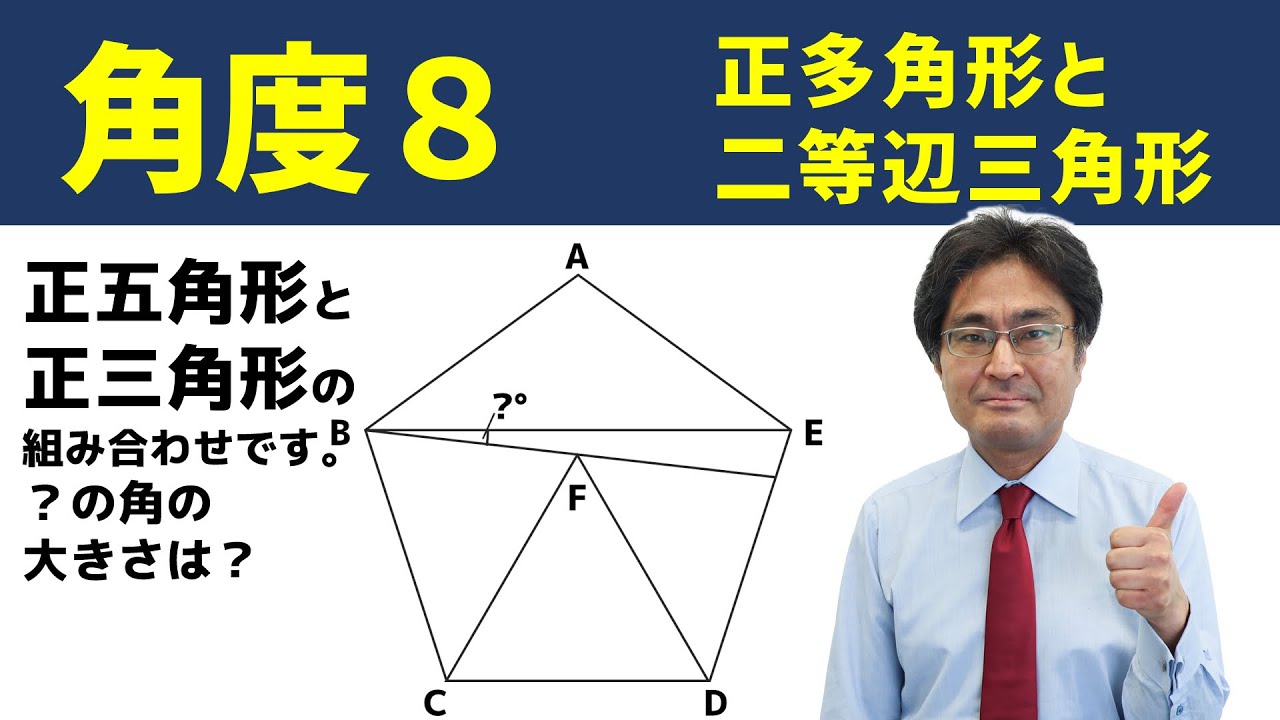 正多角形と二等辺三角形 中学受験 算数 角度8標準編 Youtube