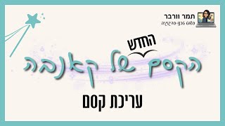 הקסם של קאנבה עריכת קסם