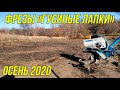 ФРЕЗЫ "ГУСИНЫЕ ЛАПКИ" | ОСЕННЕЕ РЫХЛЕНИЕ 2020 | ТВЕРДАЯ ЗЕМЛЯ