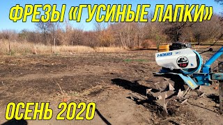 Супер фрезы "ГУСИНЫЕ ЛАПКИ" | осеннее рыхление 2020 | твердая земля