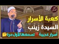 كعبة الأسرار سيدتنا السيدة زينب عليها السلام معلومات تسمعها لأول مرة لم تسمعها من قبل أحمد البصيلي كعبة الأسرار سيدتنا السيدة زينب عليها السلام معلومات تسمعها لأول مرة لم تسمعها من قبل أحمد البصيلي