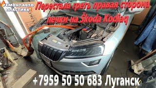 Перестала греть правая сторона печки на Škoda Kodiaq Промывка радиатора печки Луганск