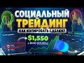 Бинарные Опционы! Социальная торговля - пошаговый гайд! Копитрейдинг
